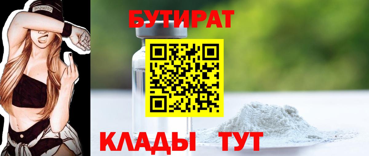 Еманжелинск  Бутират Butirat  БУТИРАТ  Вход с VPN 