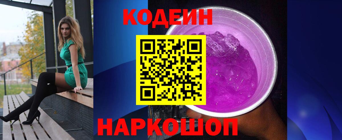 Кодеин напиток Lean (лин) Еманжелинск